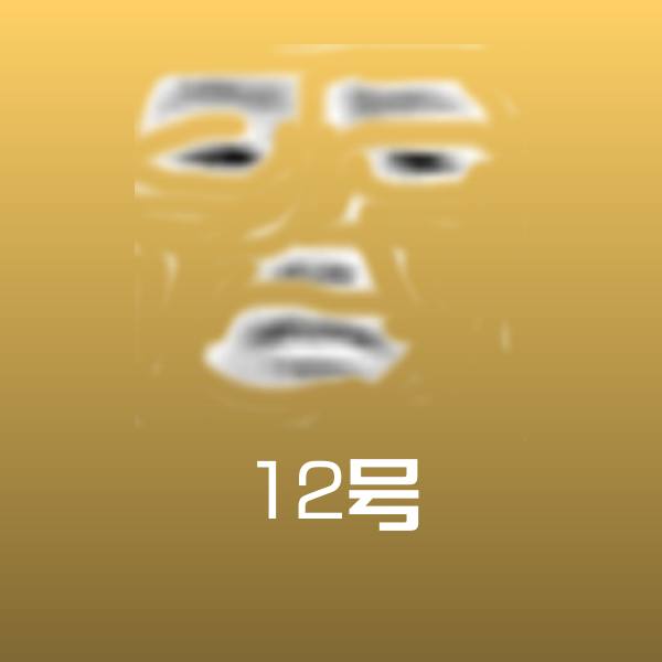 高清12号表情图片