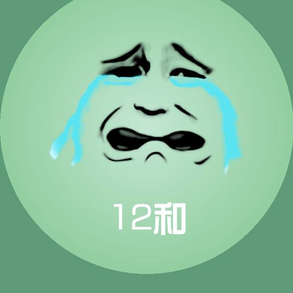 12和表情包