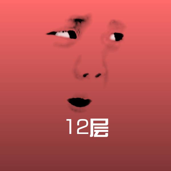 搞笑12层表情