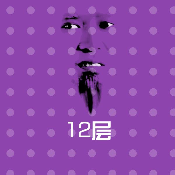 搞笑12层表情
