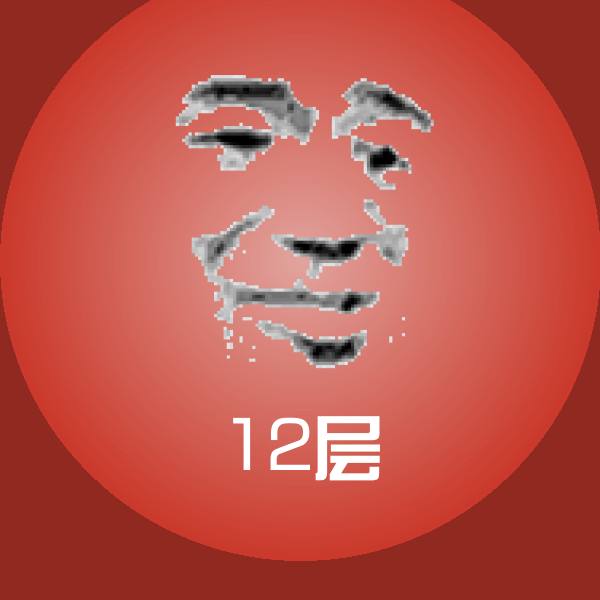 原创12层表情包