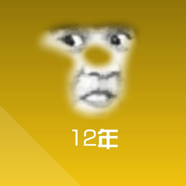12年沙雕表情包 第1张