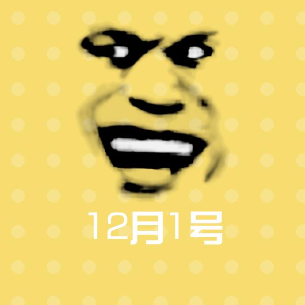 搞笑12月1号表情