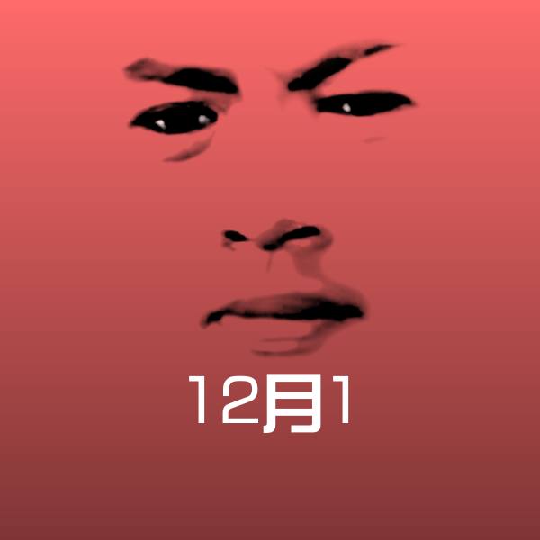 可爱12月1表情 第1张
