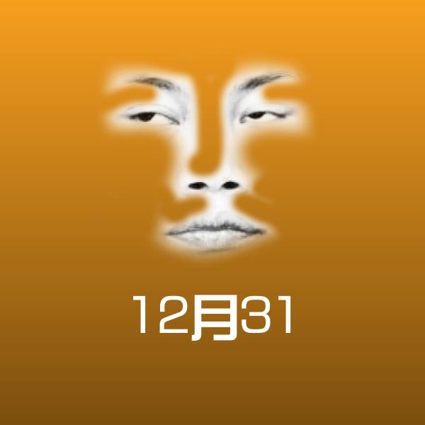高清12月31表情图片