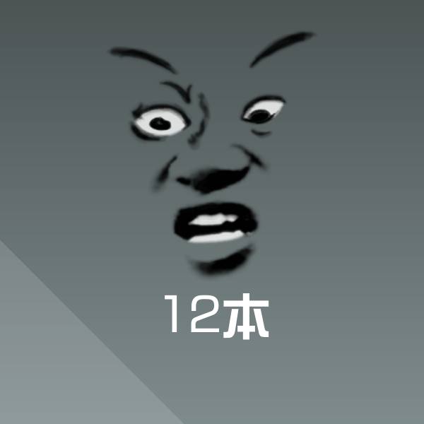 12本斗图图片