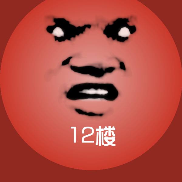 12楼表情包