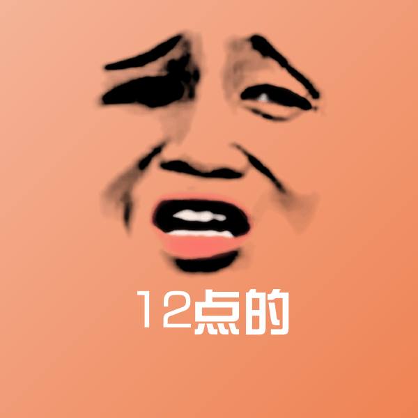 12点的斗图神器