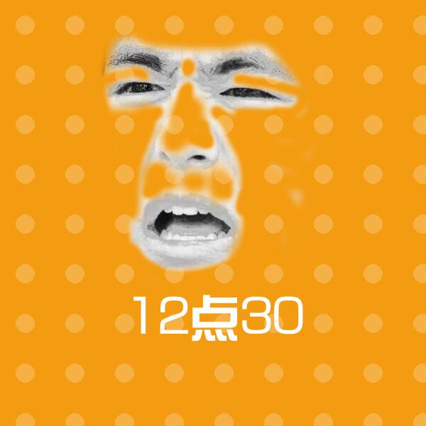 高清12点30表情图片