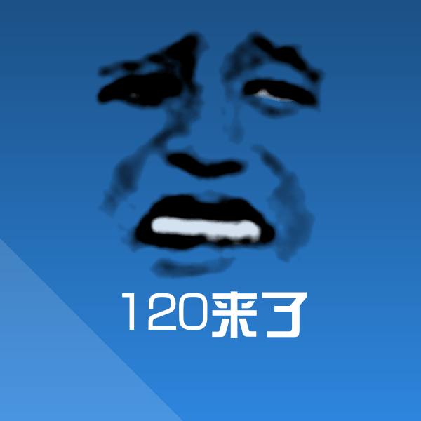 120来了聊天表情