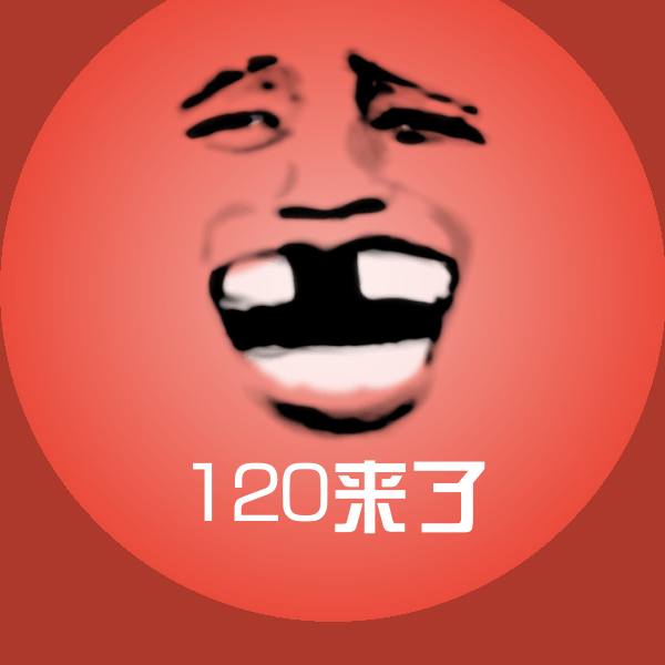 120来了沙雕表情包
