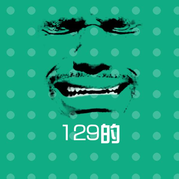 搞笑129的表情