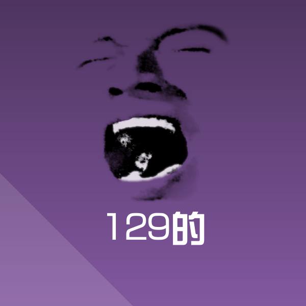 可爱129的表情