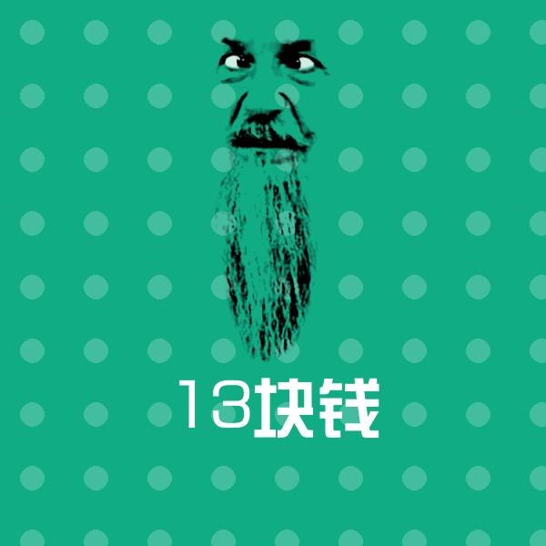 搞笑13块钱表情