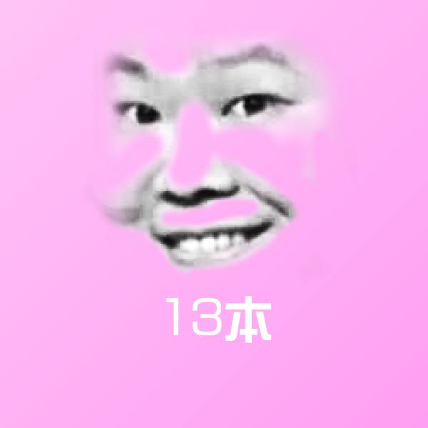 可爱13本表情
