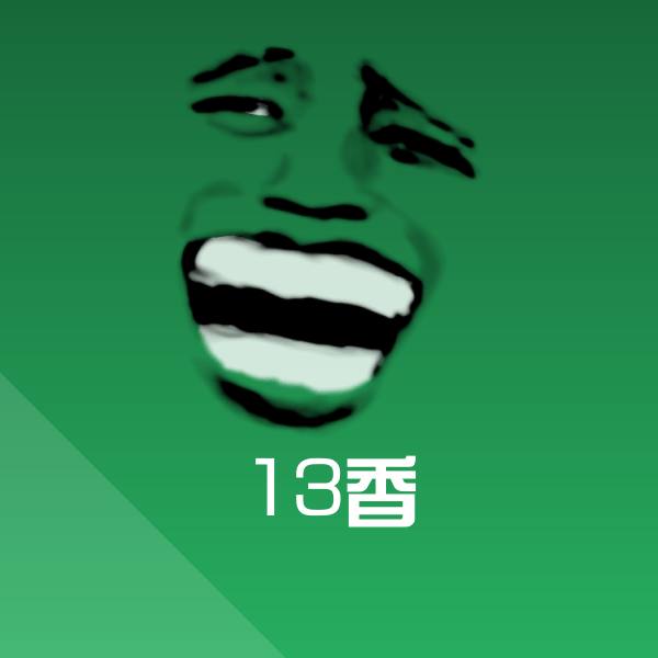 13香微信表情包