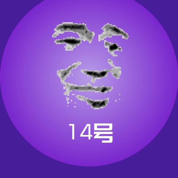高清14号表情图片