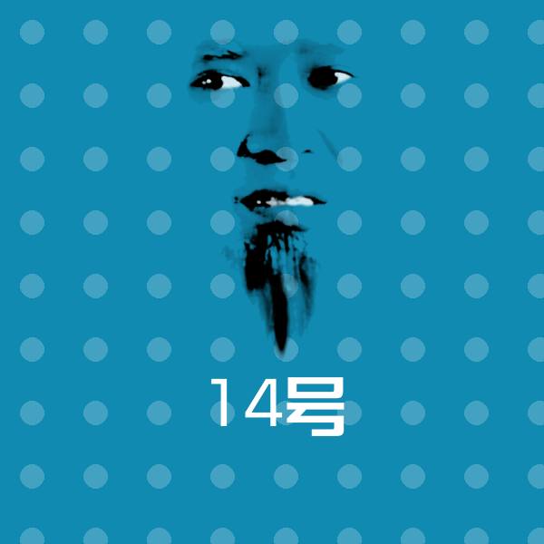 高清14号表情图片