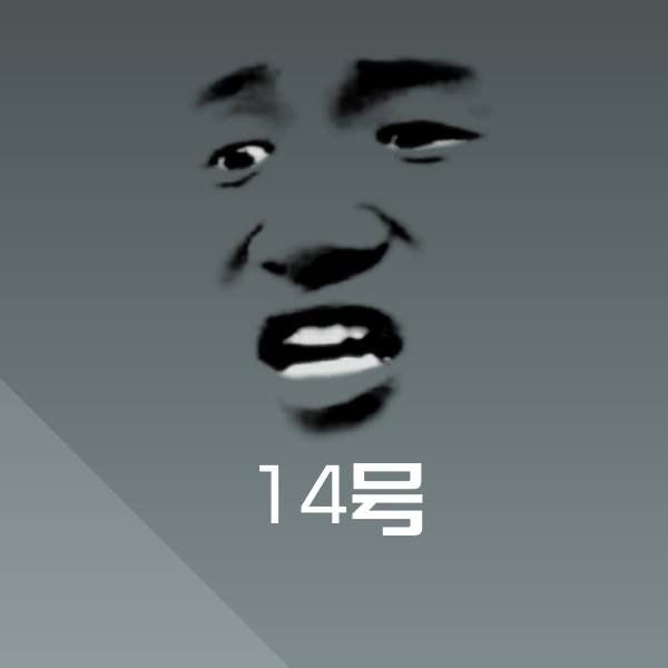 14号微信表情包
