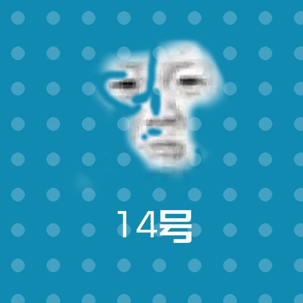 14号微信表情包