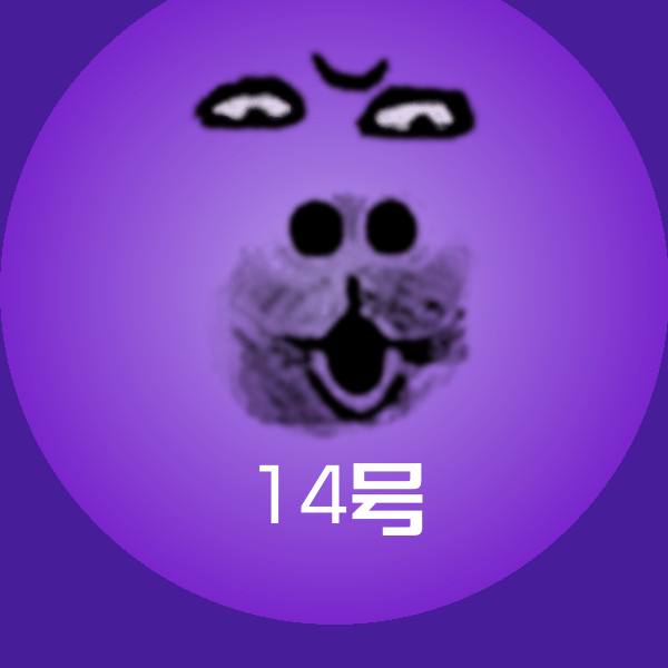 14号表情包