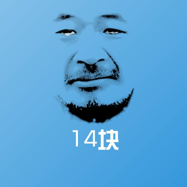 原创14块表情包