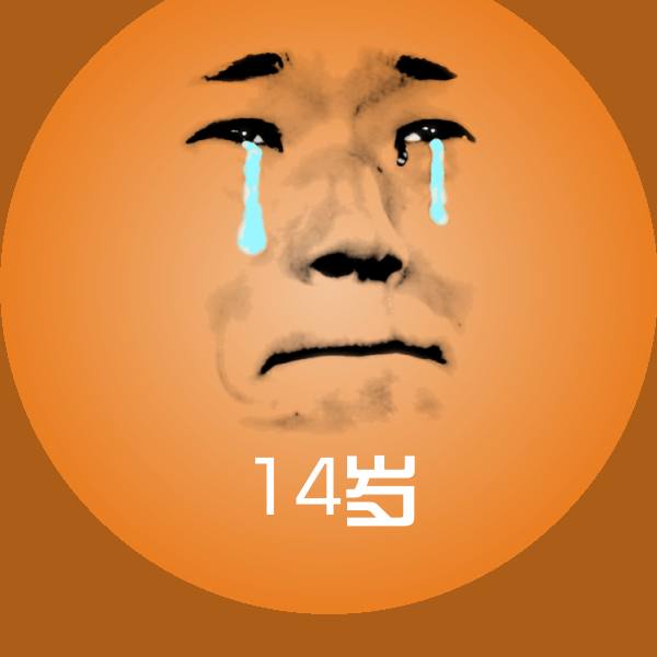 原创14岁表情包
