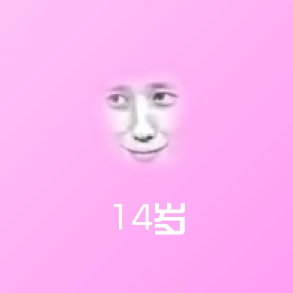 14岁表情包