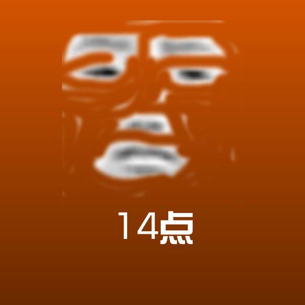 高清14点表情图片