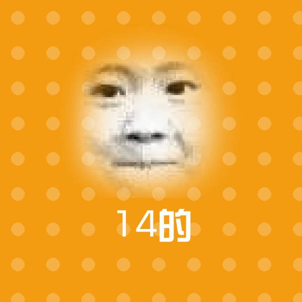 搞笑14的表情