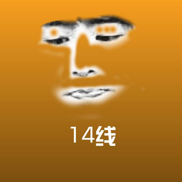 原创14线表情包 第1张