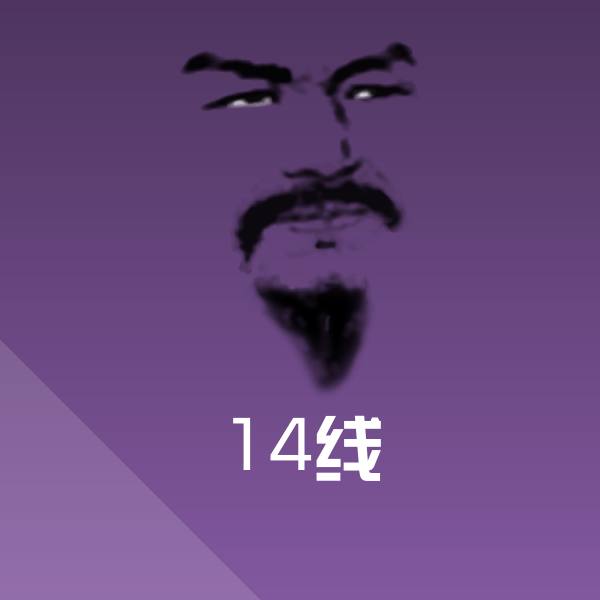 14线沙雕表情包