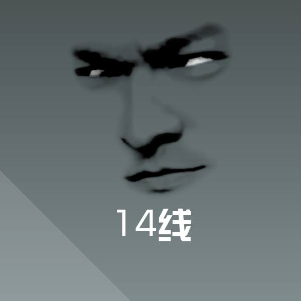 高清14线表情图片