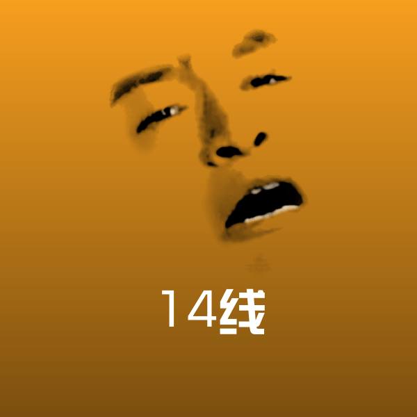 14线表情包