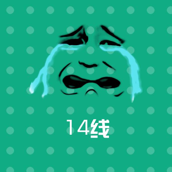 14线表情包