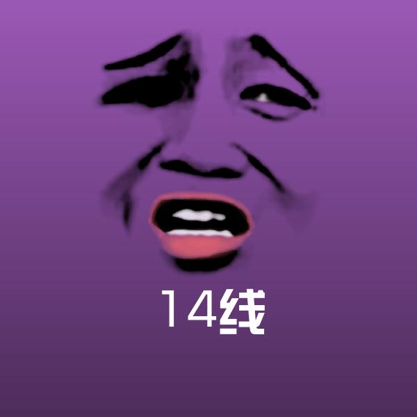 14线沙雕表情包