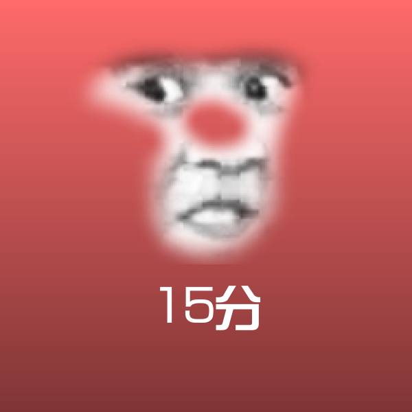 可爱15分表情