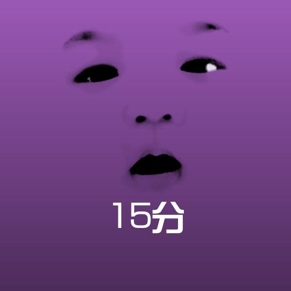 原创15分表情包