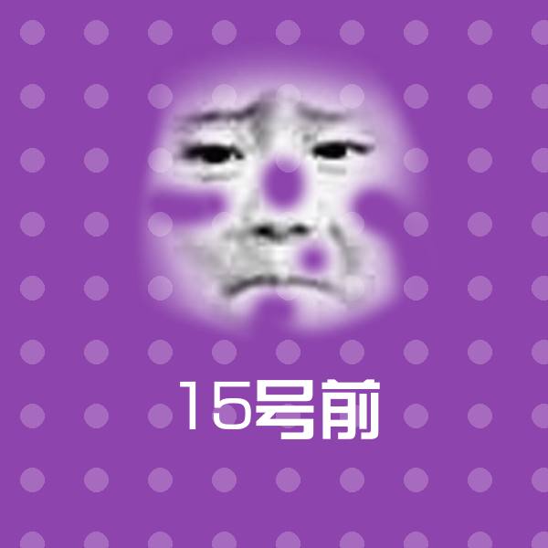 15号前斗图图片