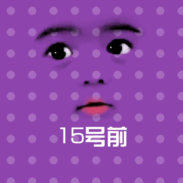 原创15号前表情包