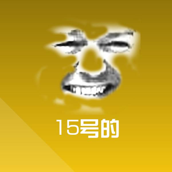 15号的斗图神器