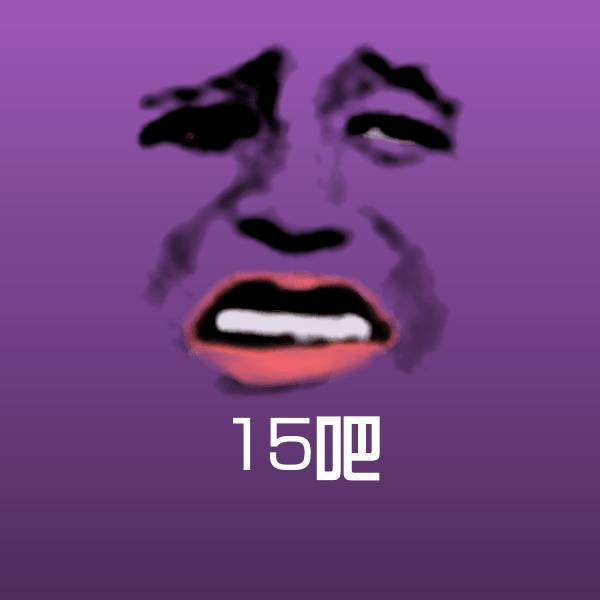 搞笑15吧表情