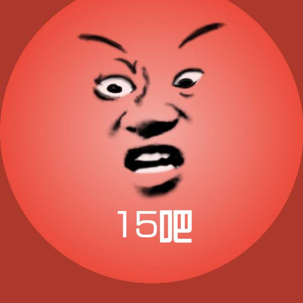 高清15吧表情图片