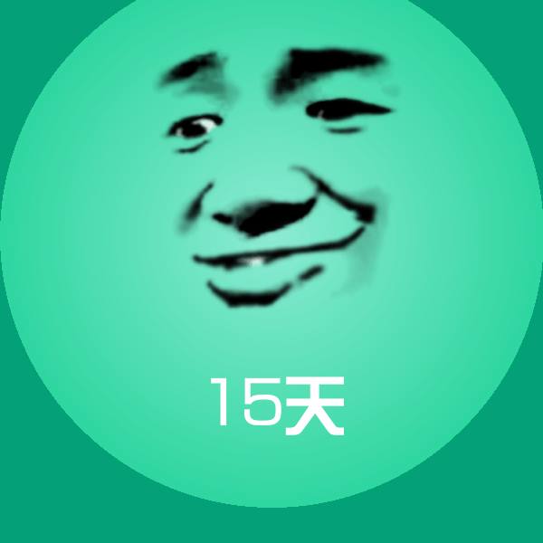 原创15天表情包 第1张