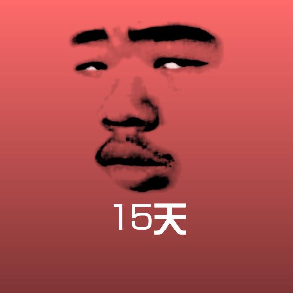 可爱15天表情
