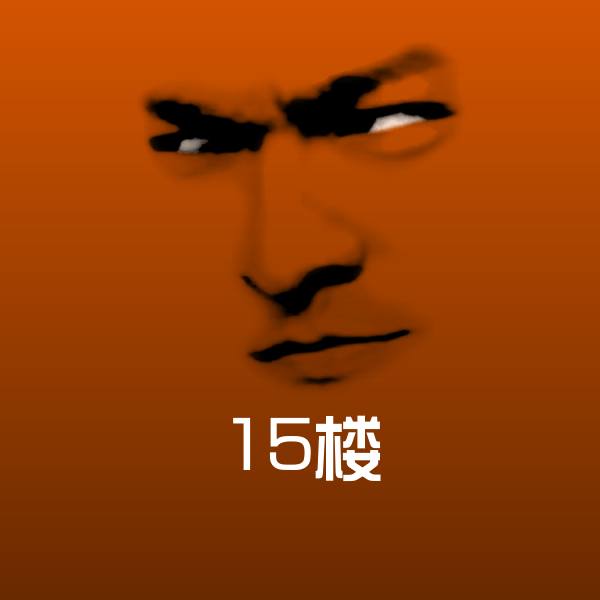 可爱15楼表情