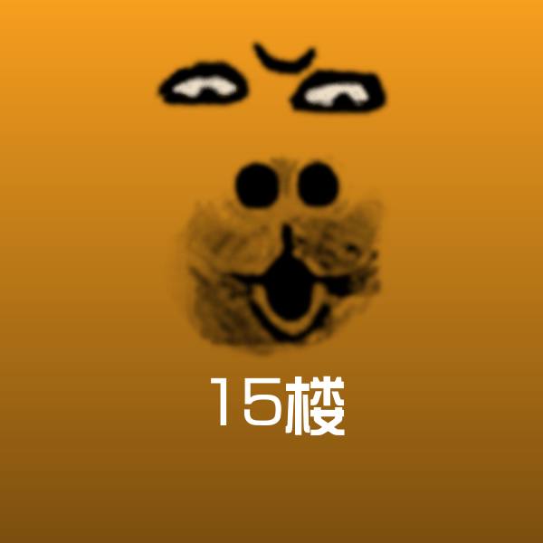可爱15楼表情