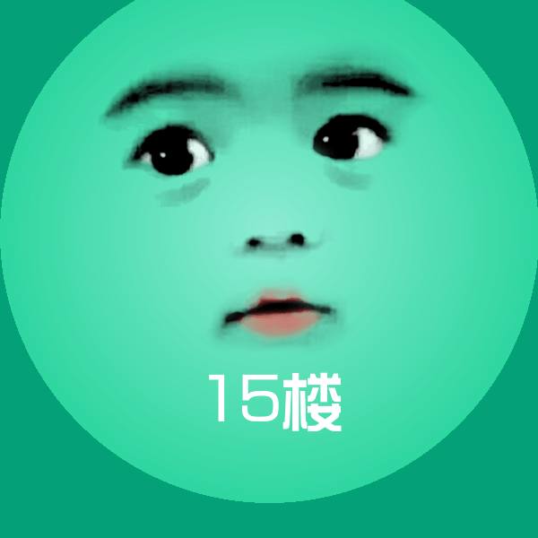 15楼微信表情包