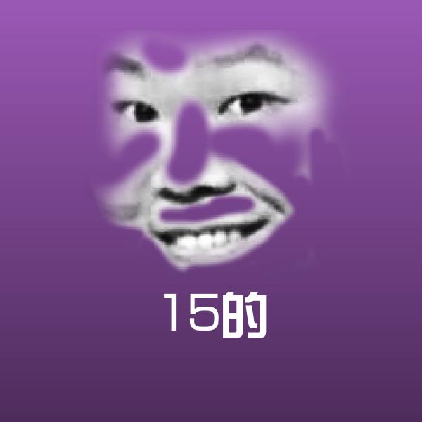 15的斗图神器