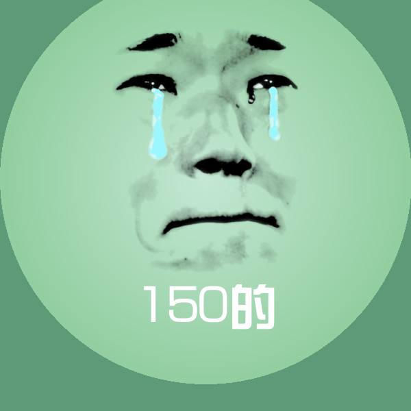 原创150的表情包